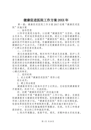 健康促进医院工作实施方案20XX年