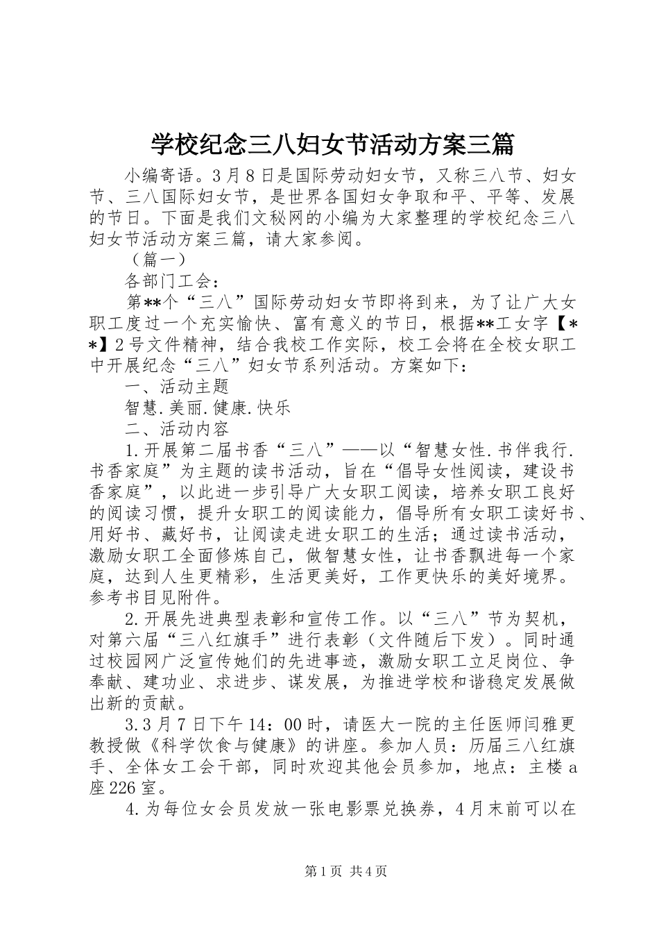 学校纪念三八妇女节活动实施方案三篇 _第1页