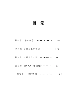 浅析计量器具的管理