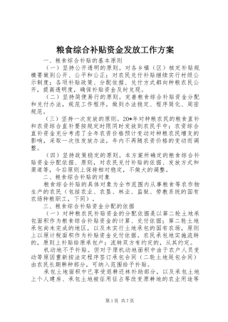 粮食综合补贴资金发放工作实施方案 