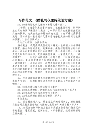 写作范文-《婚礼司仪主持策划实施方案》 