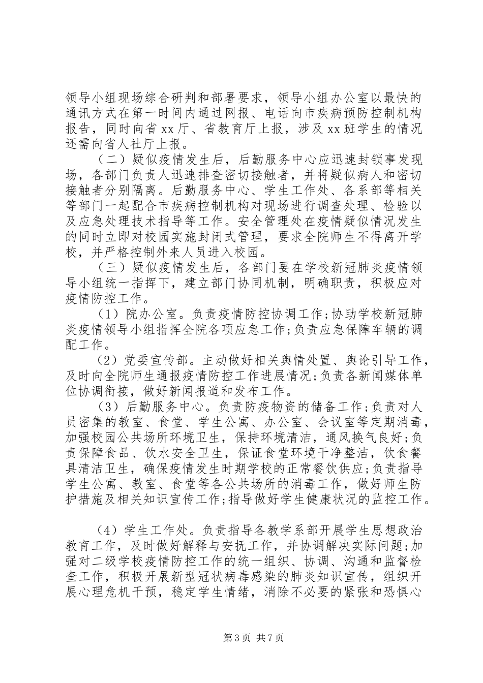 学校疫情防控工作应急预案 _第3页