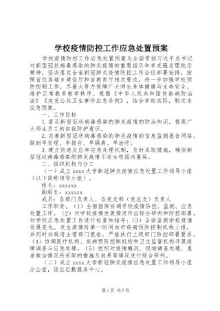 学校疫情防控工作应急预案 