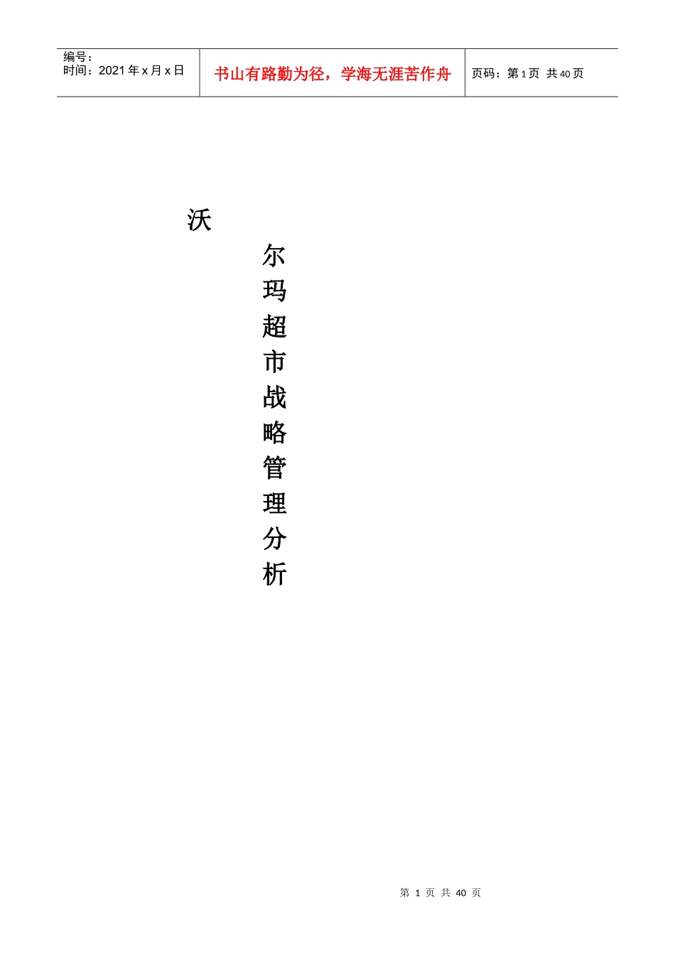 沃尔玛战略管理分析_第1页