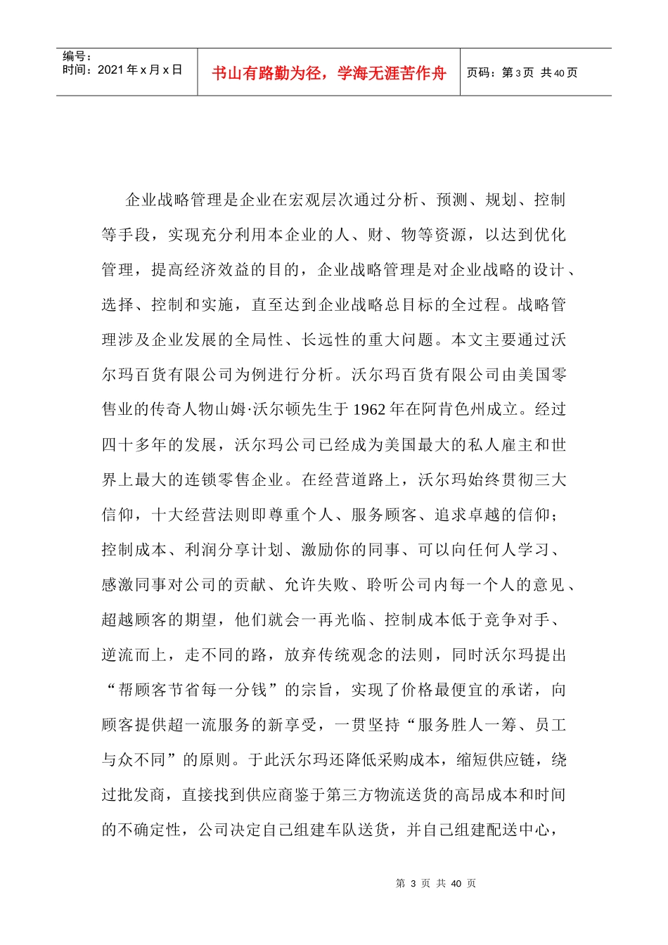 沃尔玛战略管理分析_第3页