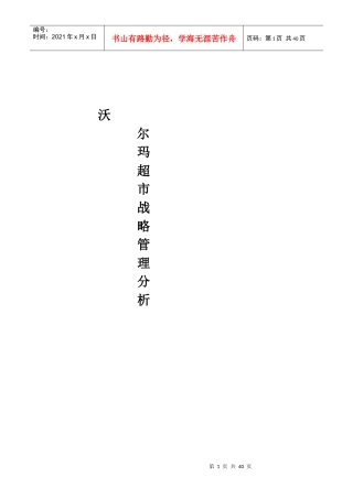 沃尔玛战略管理分析