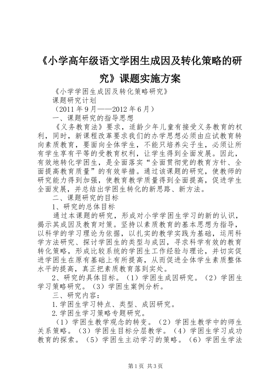 《小学高年级语文学困生成因及转化策略的研究》课题方案 _第1页