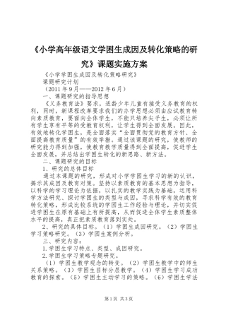 《小学高年级语文学困生成因及转化策略的研究》课题方案 