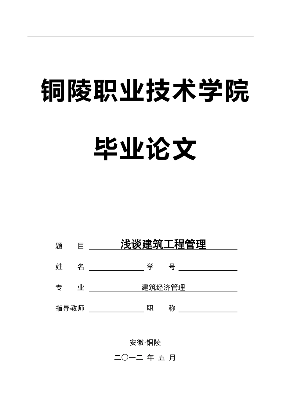浅谈建筑工程管理 论文--CS_第1页