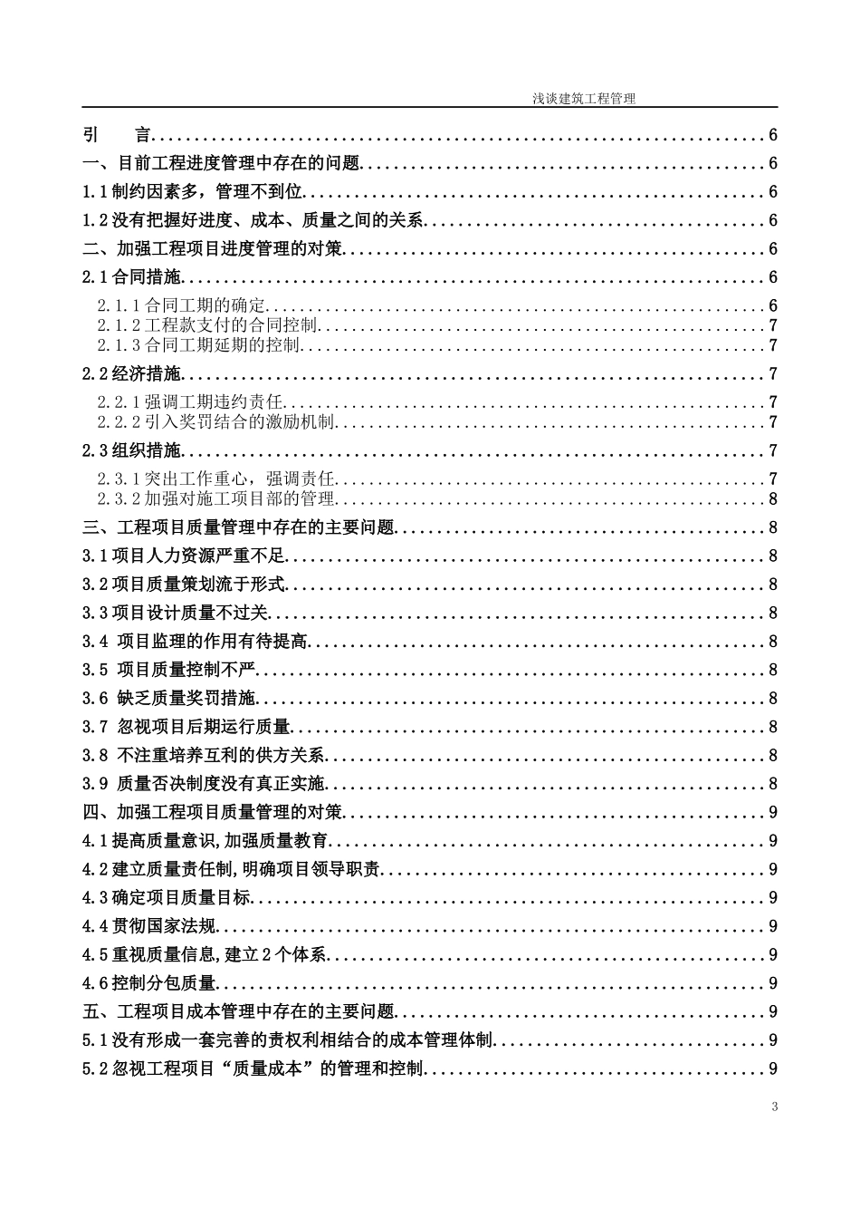 浅谈建筑工程管理 论文--CS_第3页