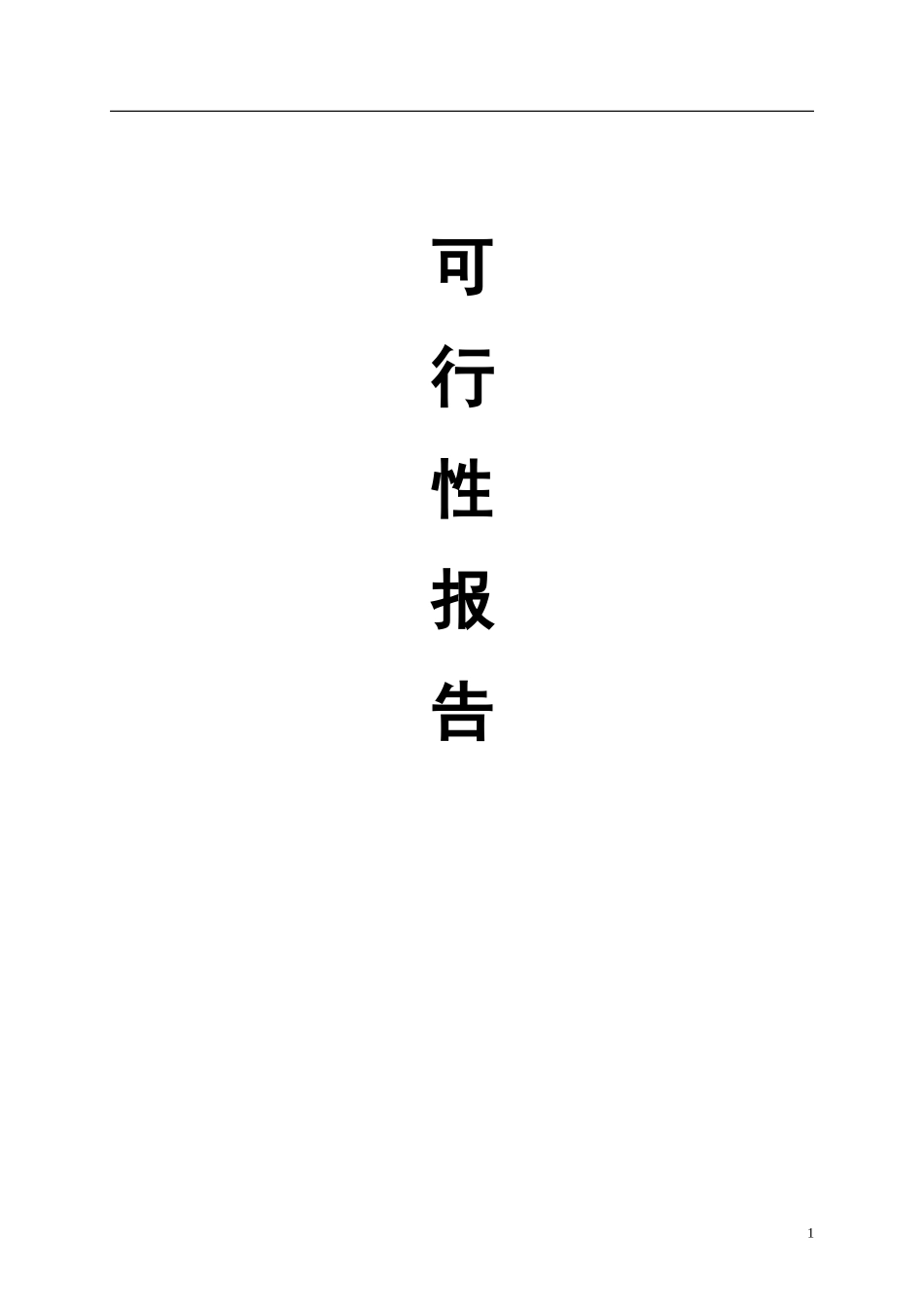 油菜籽精深加工项目可行性报告_第1页