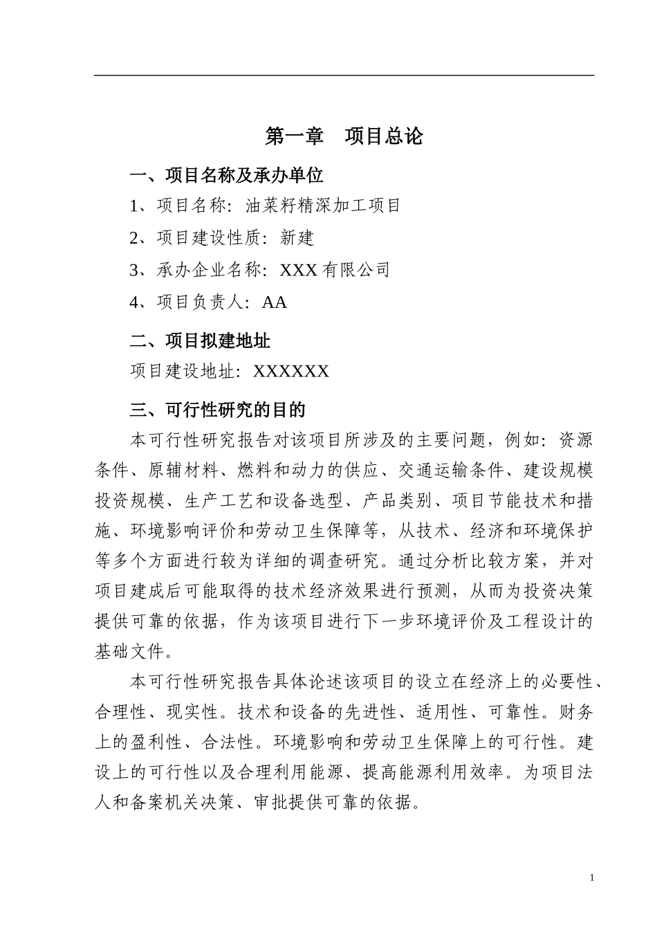 油菜籽精深加工项目可行性报告_第2页