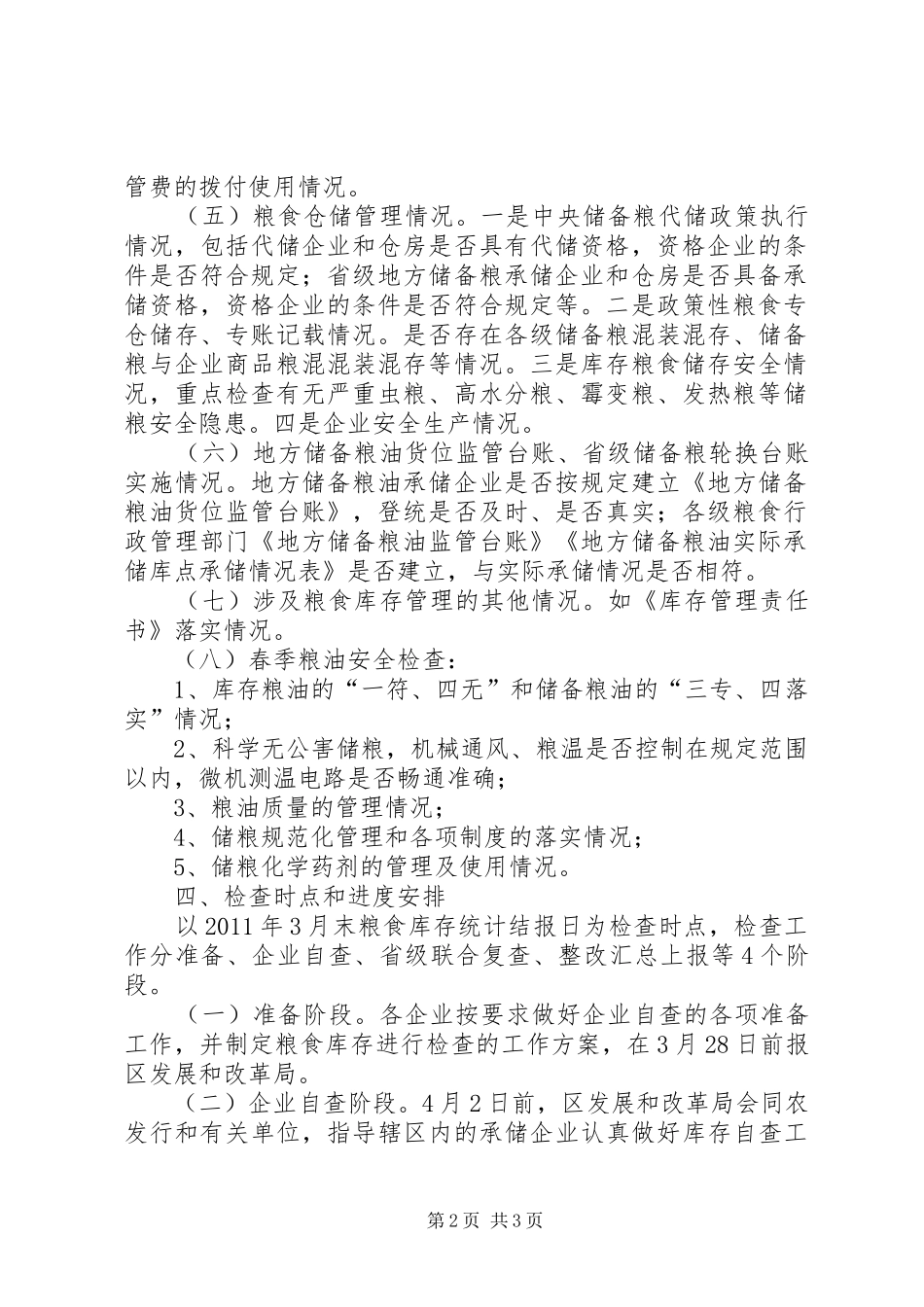 区粮食库存检查工作方案 _第2页