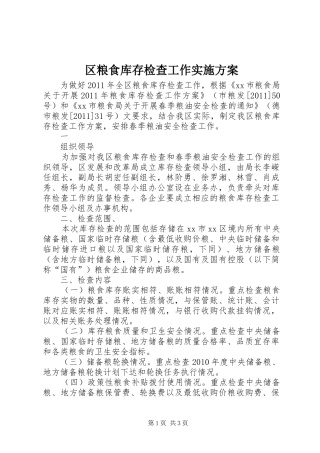 区粮食库存检查工作方案 