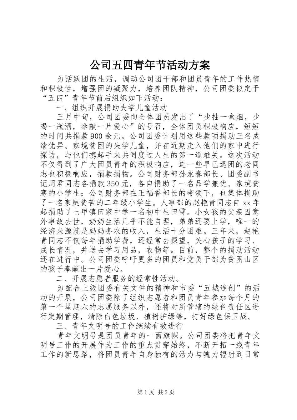 公司五四青年节活动实施方案 _第1页