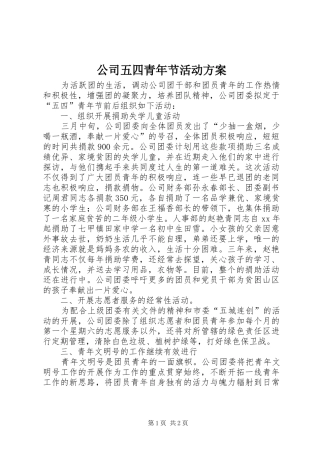 公司五四青年节活动实施方案 