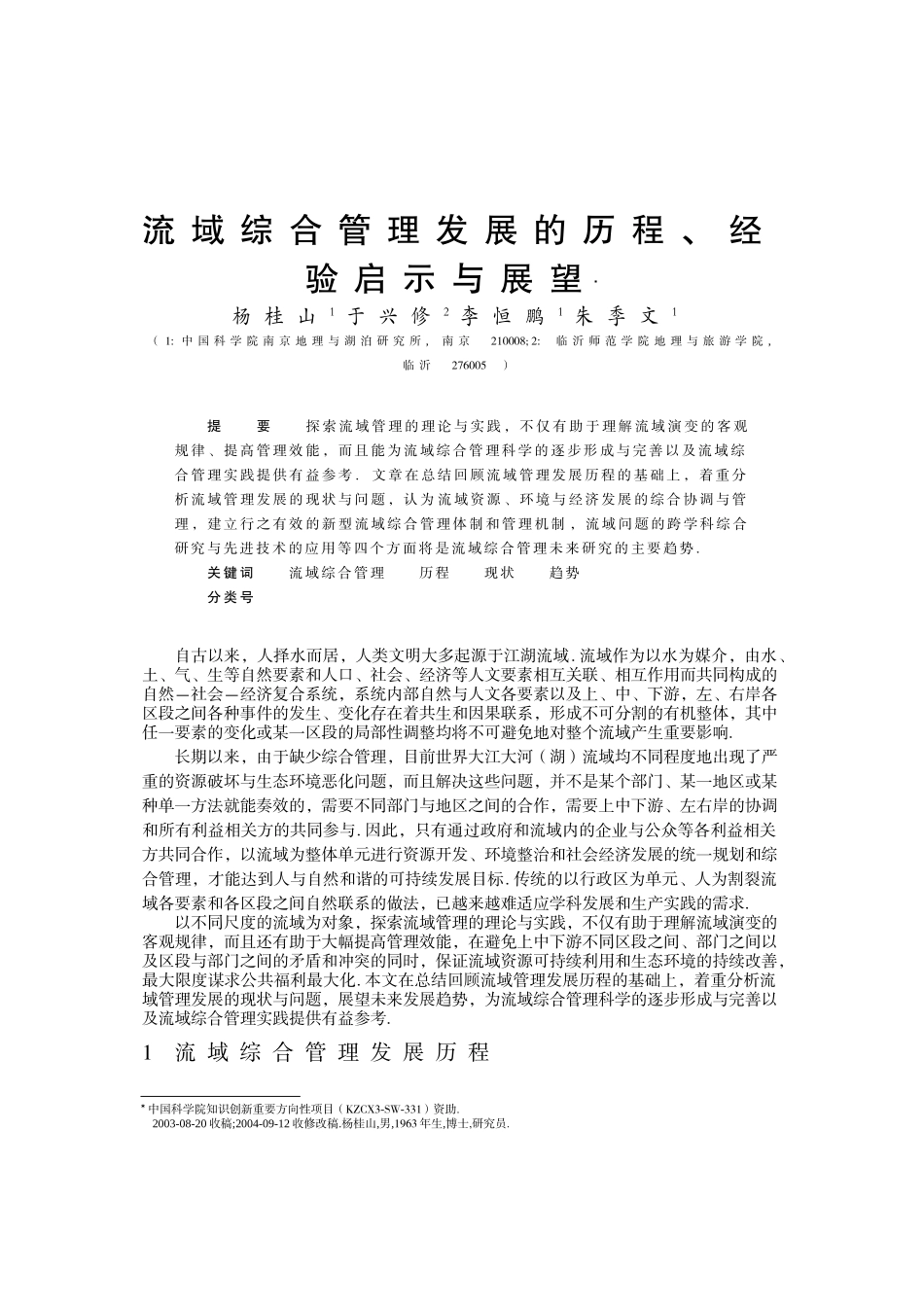 流域综合管理发展的历程、经验启示与展望_第1页