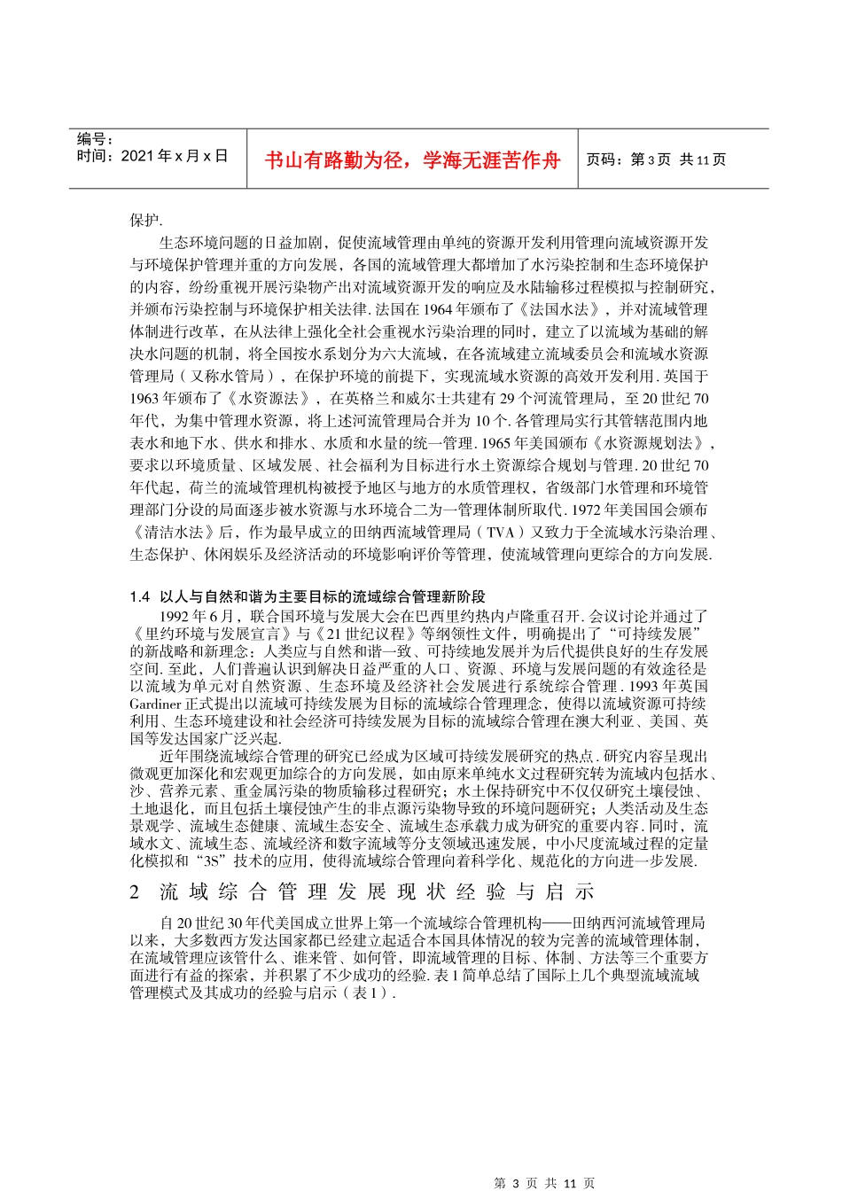 流域综合管理发展的历程、经验启示与展望_第3页