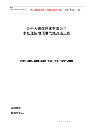 污水处理池施工组织设计方案