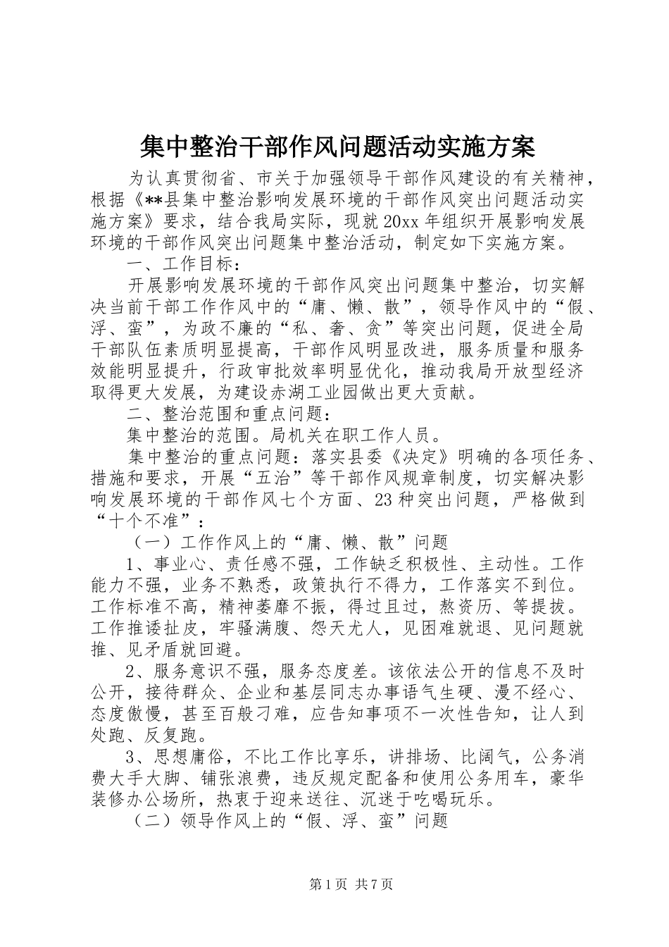 集中整治干部作风问题活动方案 _第1页