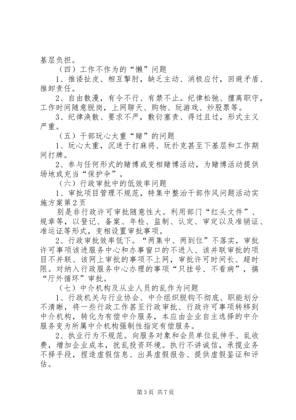 集中整治干部作风问题活动方案 _第3页