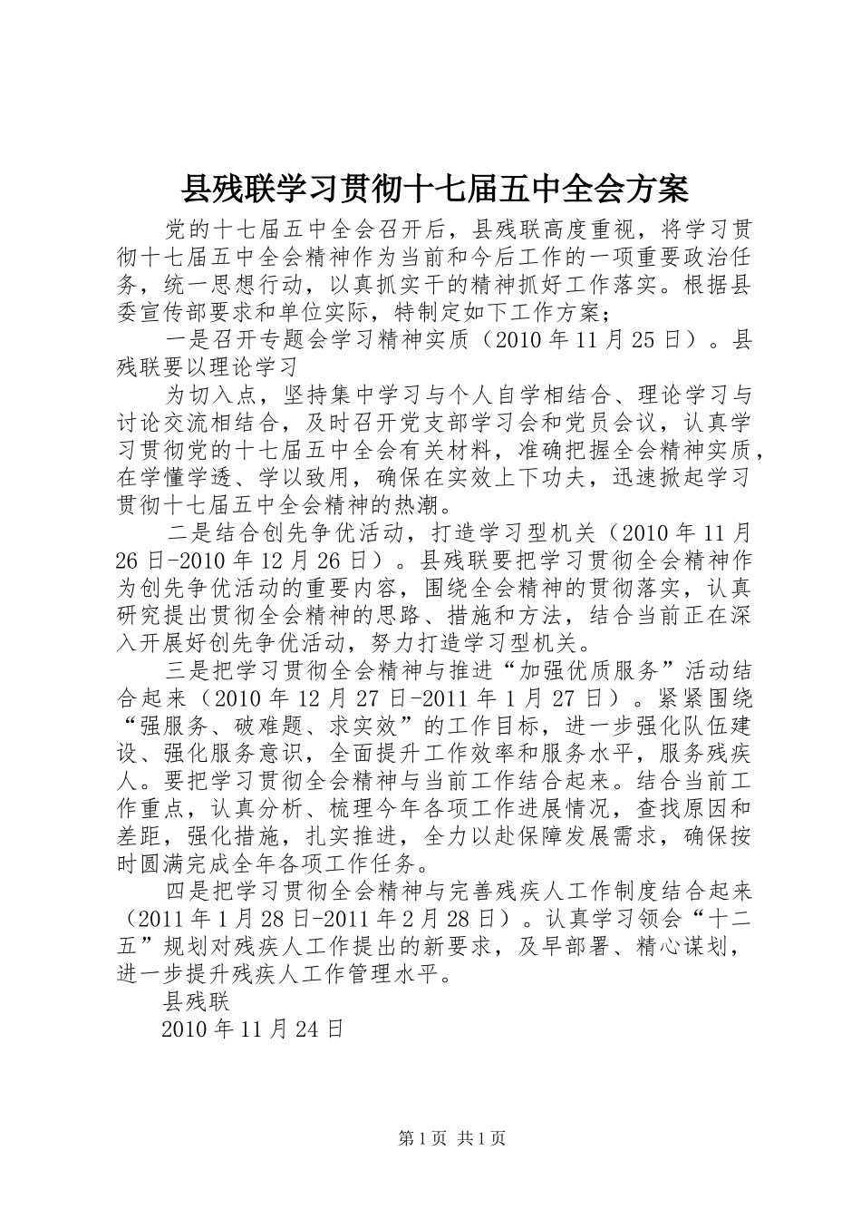 县残联学习贯彻十七届五中全会实施方案 _第1页