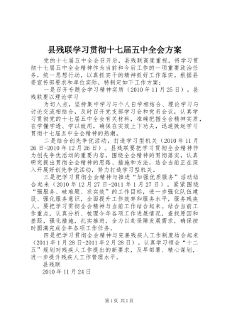 县残联学习贯彻十七届五中全会实施方案 