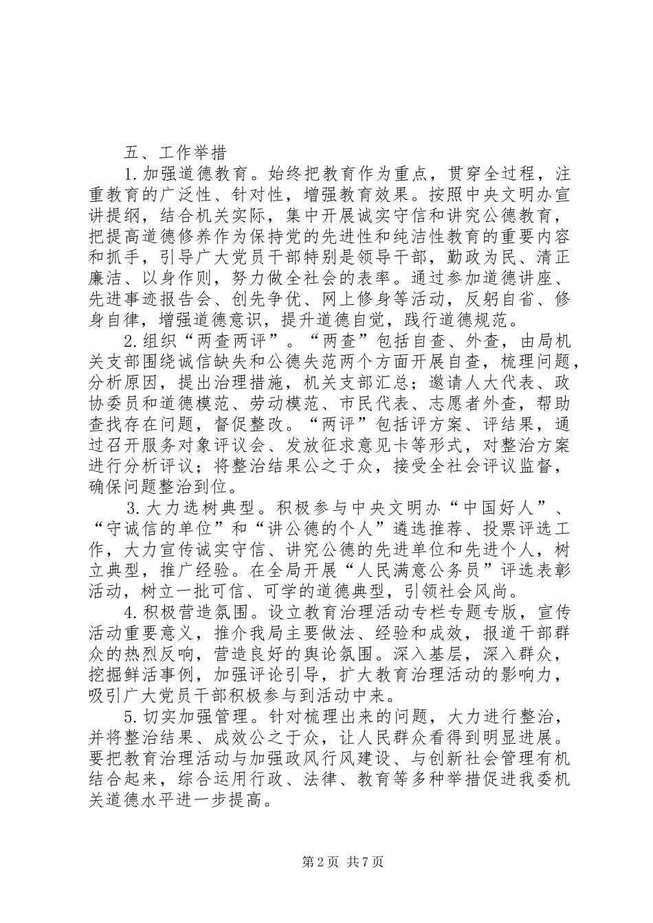 管理局道德治理活动实施方案2篇_第2页
