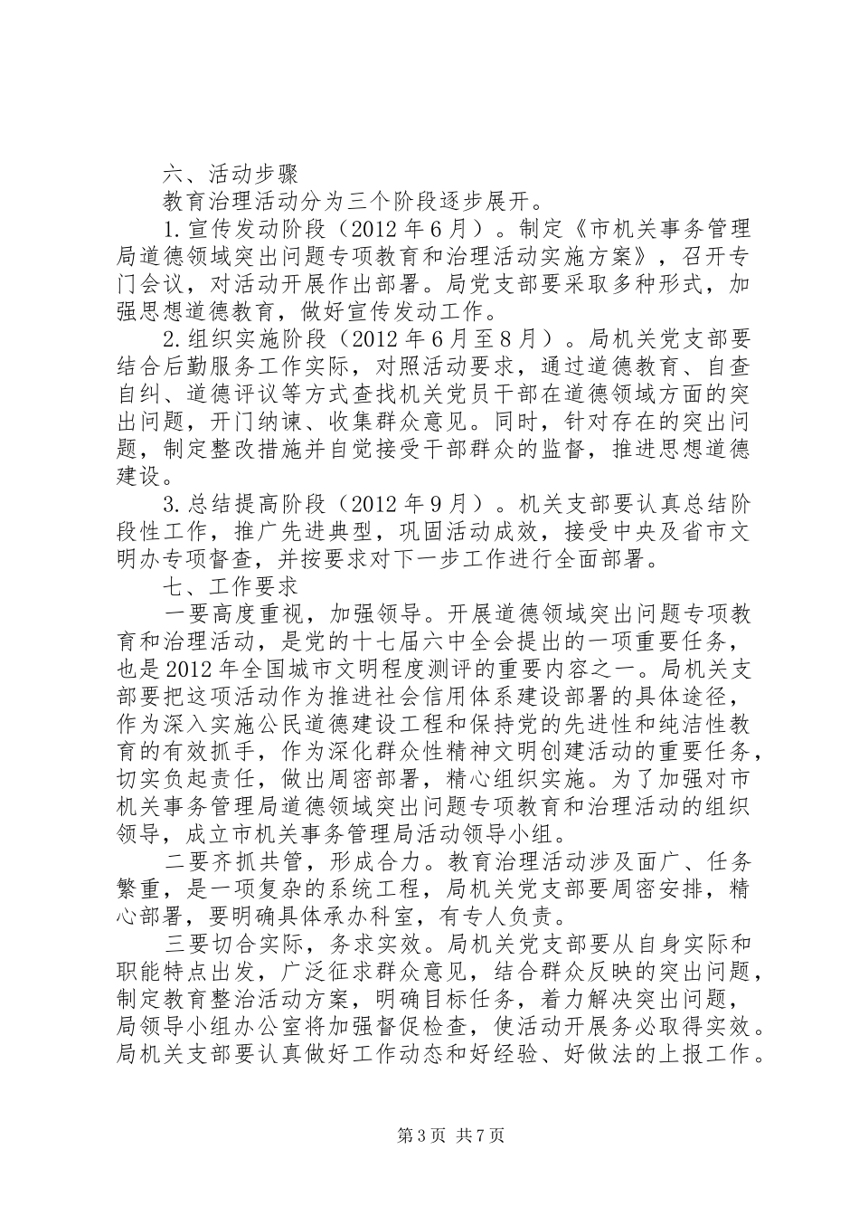 管理局道德治理活动实施方案2篇_第3页
