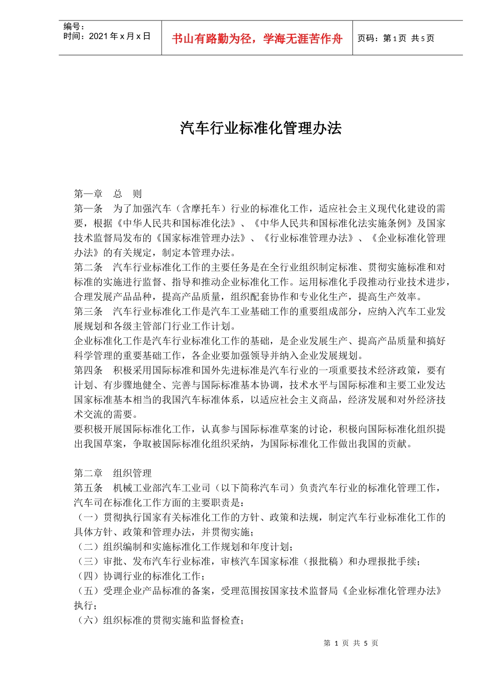 汽车行业标准化管理办法(1)_第1页