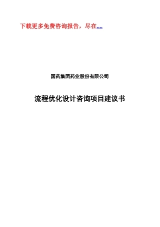 流程优化设计&not;咨询项目建议书