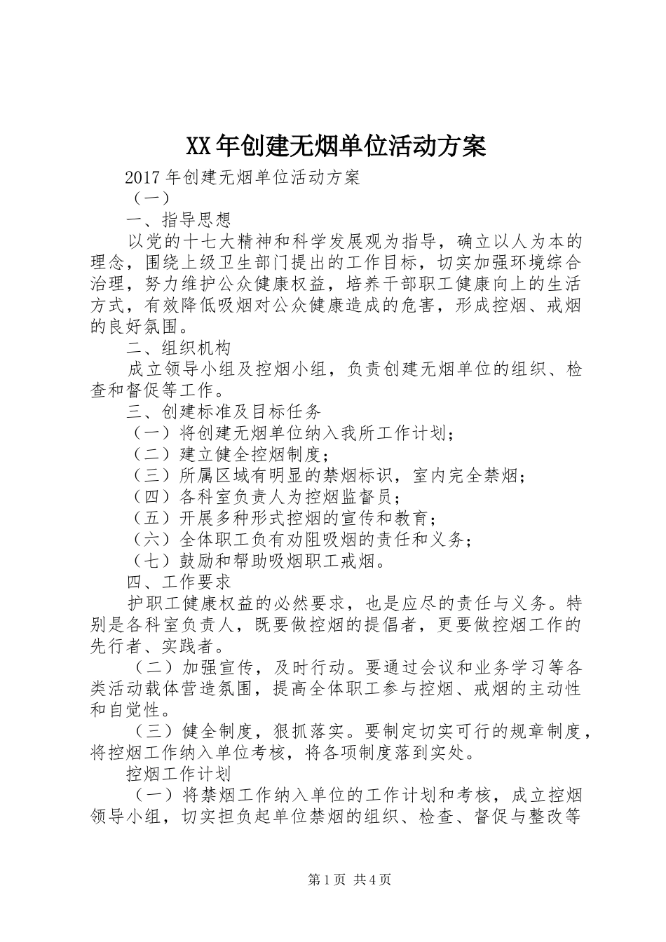 XX年创建无烟单位活动实施方案 _第1页