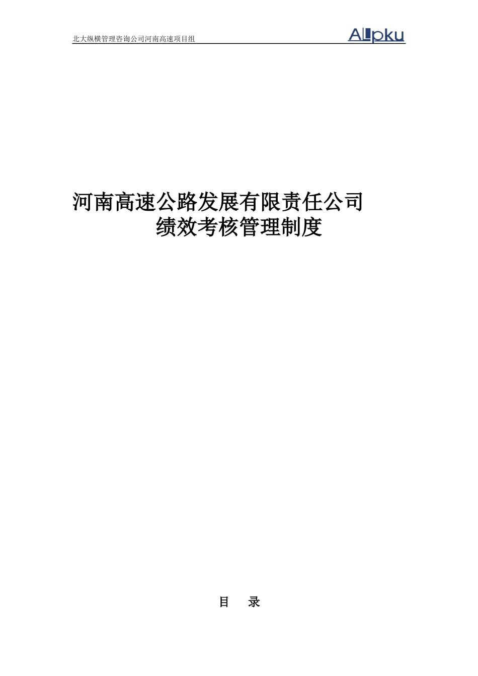 河南高速绩效考核管理制度_第1页