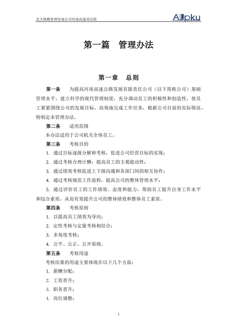 河南高速绩效考核管理制度_第3页