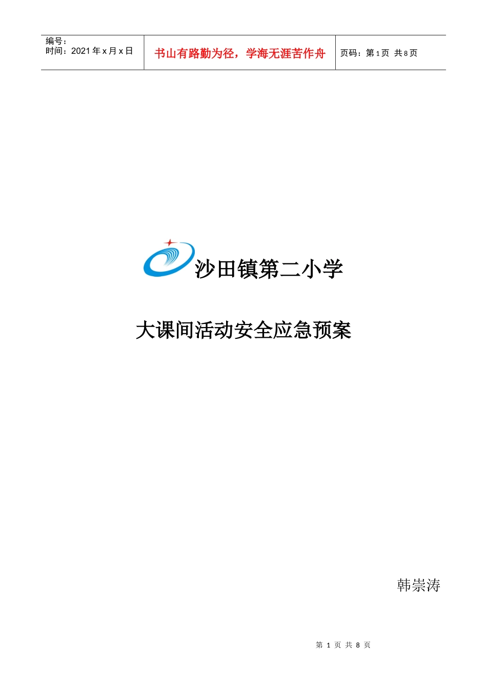 沙田第二小学大课间活动安全应急预案_第1页