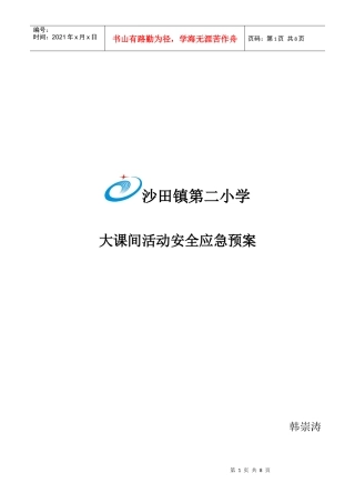 沙田第二小学大课间活动安全应急预案