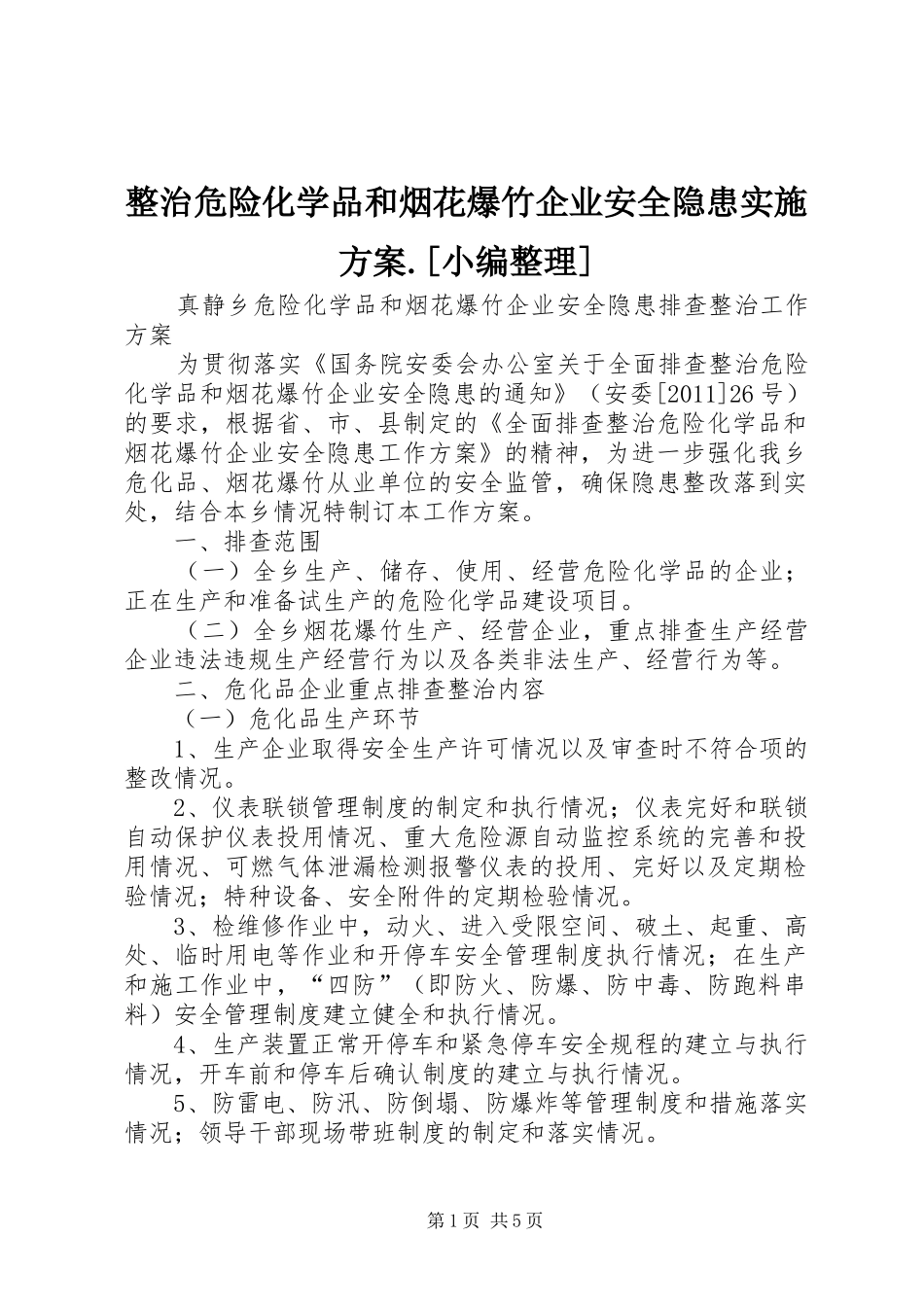 整治危险化学品和烟花爆竹企业安全隐患方案.[小编整理] _第1页