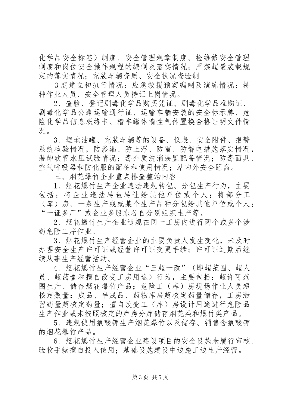 整治危险化学品和烟花爆竹企业安全隐患方案.[小编整理] _第3页