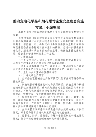 整治危险化学品和烟花爆竹企业安全隐患方案.[小编整理] 
