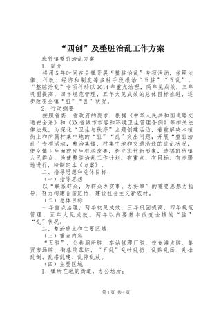 “四创”及整脏治乱工作实施方案 