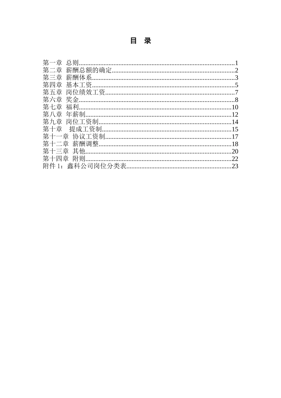 河北某某投资公司薪酬管理制度范本_第2页