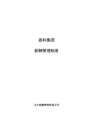 河北某某投资公司薪酬管理制度范本