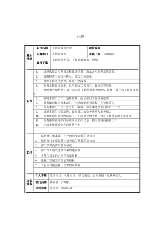 工程管理部经理岗位说明书