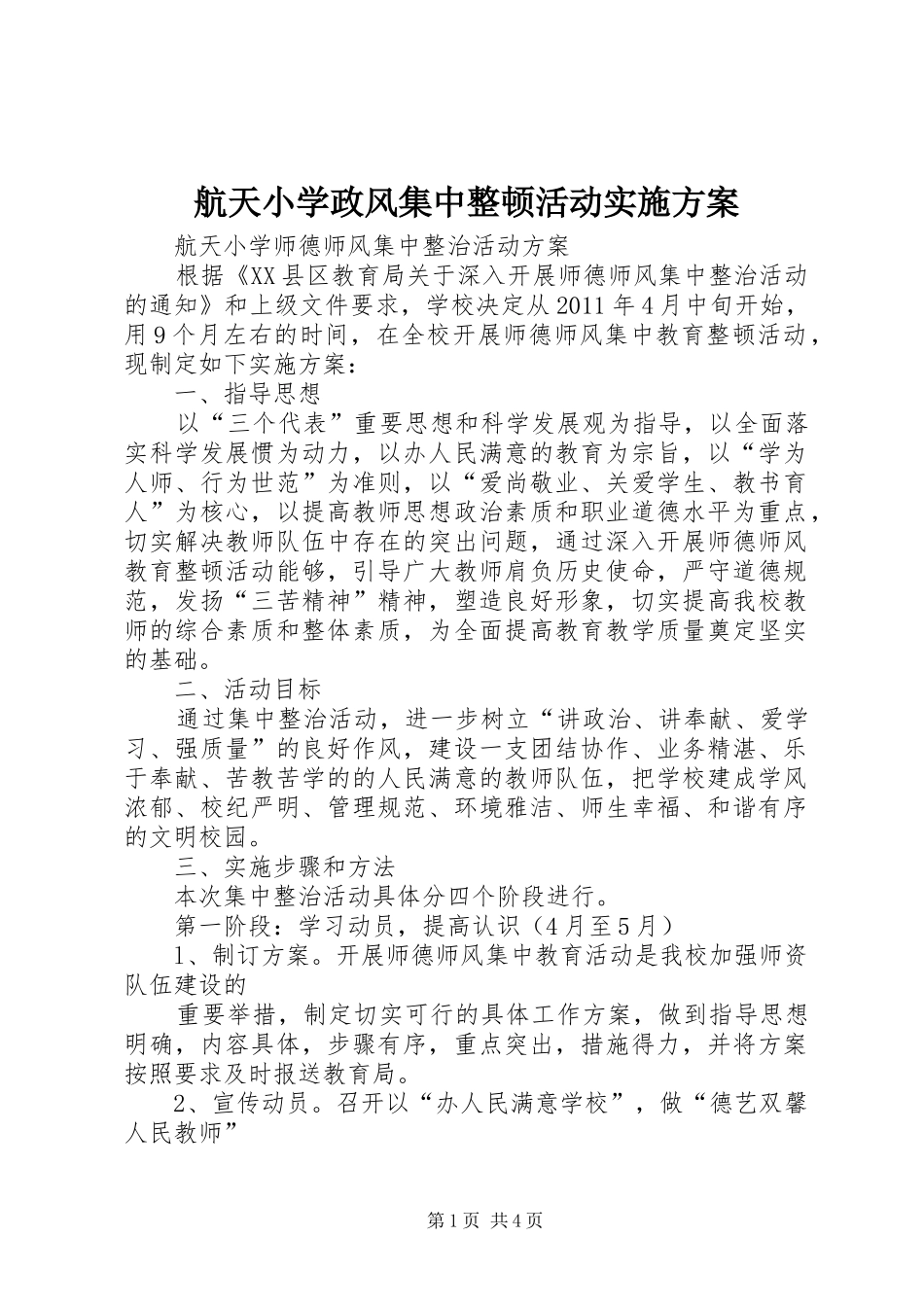 航天小学政风集中整顿活动方案 _第1页