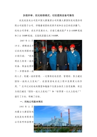 多措并举、优化检修模式、确实提 高设备可靠性(中电联发言)