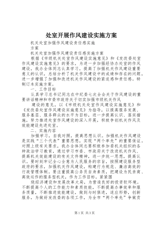 处室开展作风建设方案 
