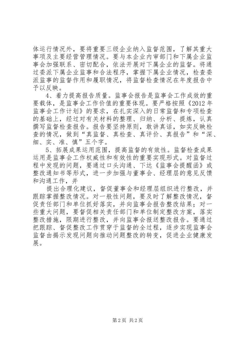 监事会度监督检查实施方案 _第2页