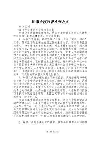 监事会度监督检查实施方案 