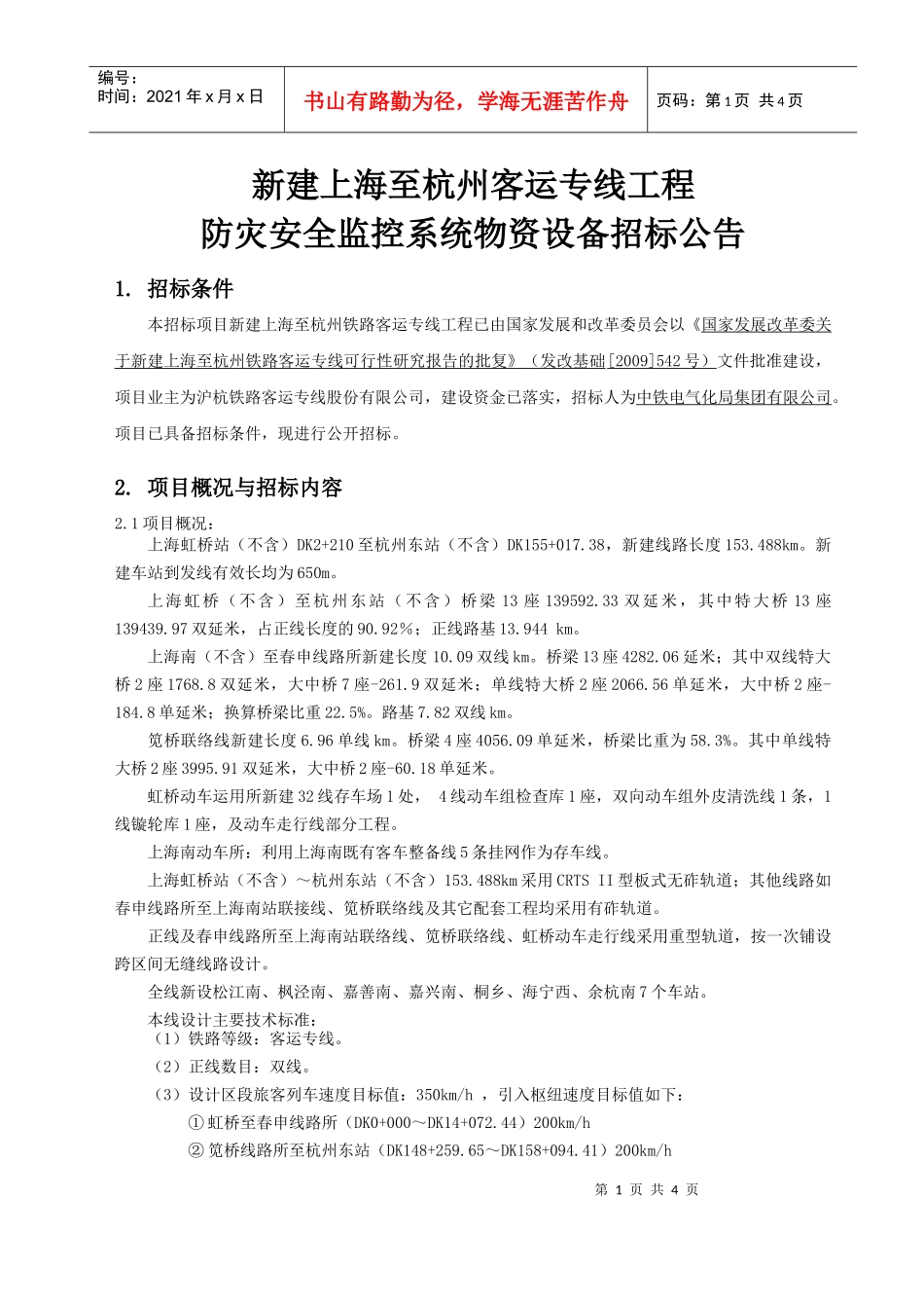 沪杭防灾招标公告doc-上铁资讯网_第1页
