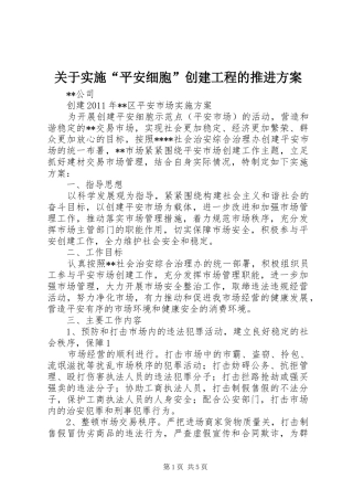 关于实施“平安细胞”创建工程的推进方案 